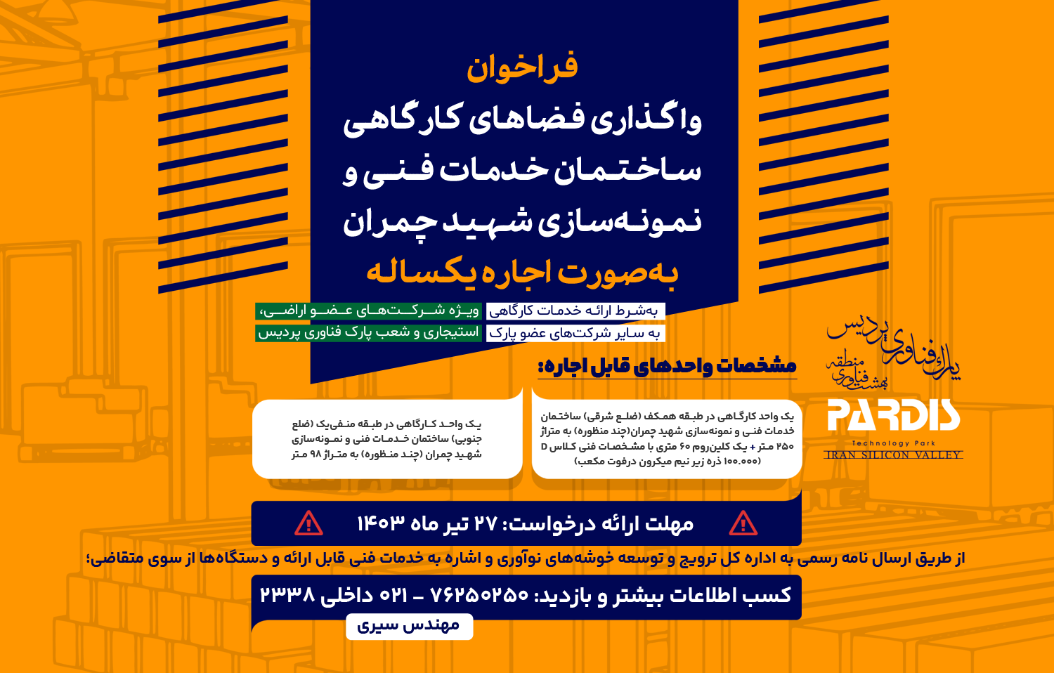 فراخوان واگذاری فضاهای کارگاهی ساختمان خدمات فنی و نمونه‌سازی شهید چمران